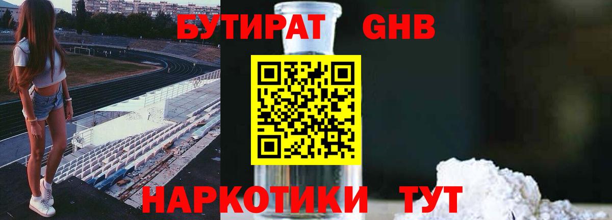 БУТИРАТ Butirat Красногорск