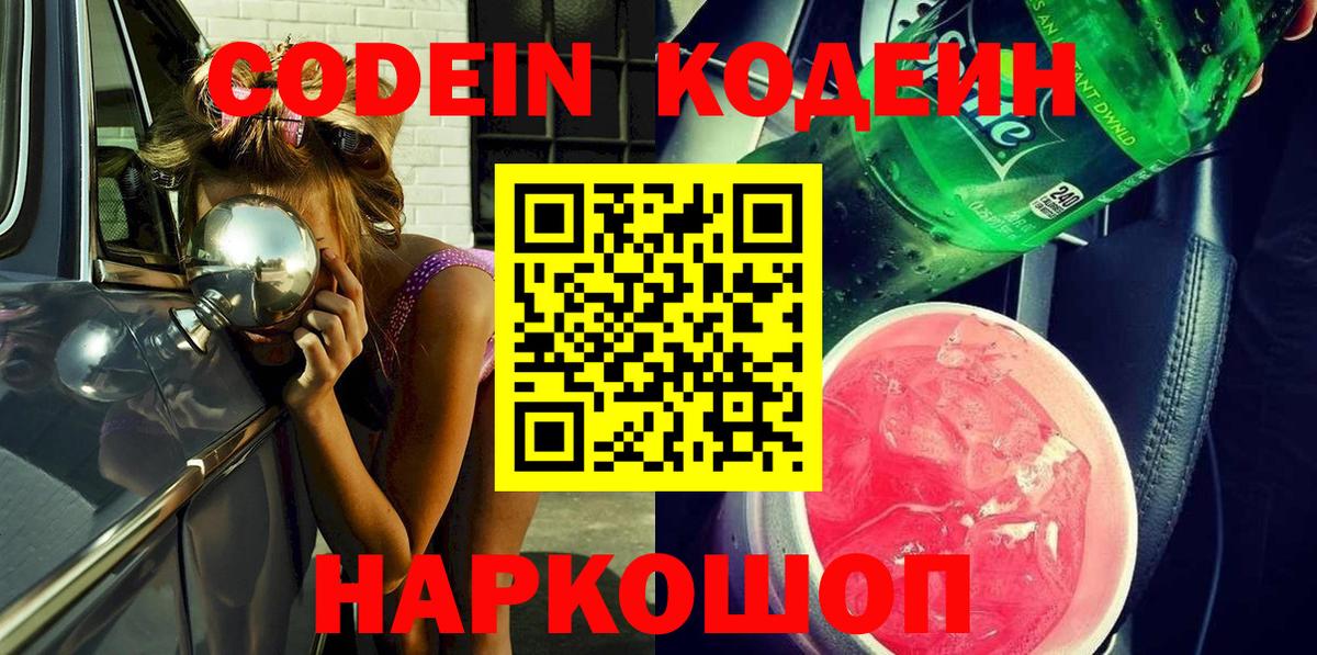 Codein напиток Lean (лин) Красногорск