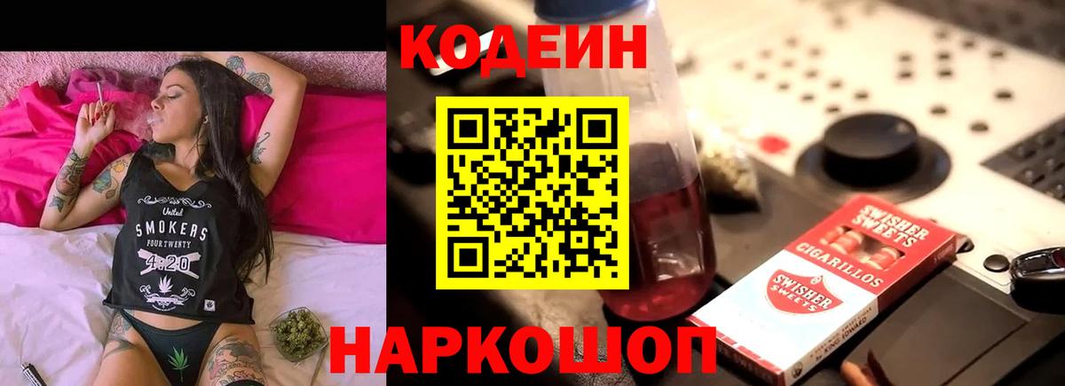 Красногорск  Кодеин напиток Lean (лин)  Codein Purple Drank  Вход с VPN 